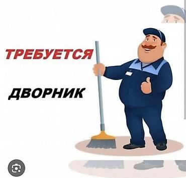 домработница ак орго: Требуется дворник обязанности: поддержание чистоты вокруг здания — 2