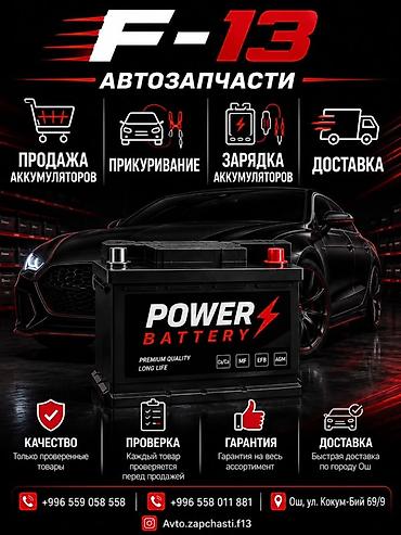 прикуривать: Автозапчасти F-13 — аккумуляторы и сервис Услуги и ассортимент: - — 1