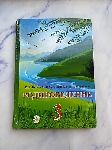 Другие товары для детей: Продаю б/у учебники 1-2-3 классы. Цена: 50 сом за 1 учебник По всем — 14