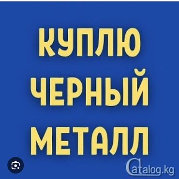 релси: Закупка чёрного металла. Принимаются: - стальной и чугунный лом — 1