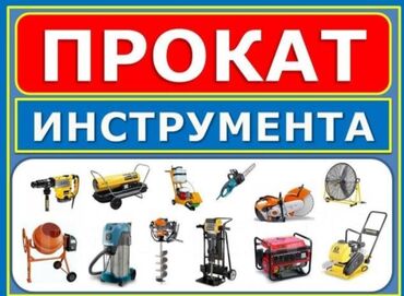 Аренда инструментов: Сдам в аренду at lalafo.kg Аренда инструментов: Сдам в аренду