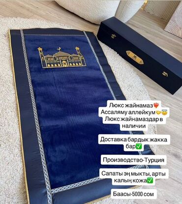 жайнамаз с надписью: Жайнамаз, Новый, Подарочный, цвет - Синий