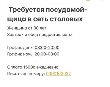 кафе на заказ: Талап кылынат Идиш жуучу, Төлөм Күнүмдүк