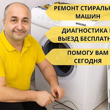 убл: Ремонт стиральных машин с выездом на дом. - Диагностика бесплатно - — 4