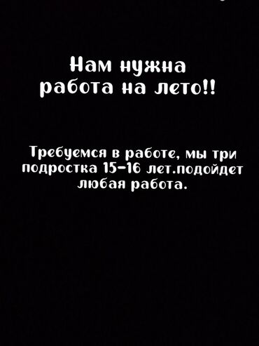 ищу работу в интернете на дому: Очень нужна работа! 3 подростка по 15-16 лет