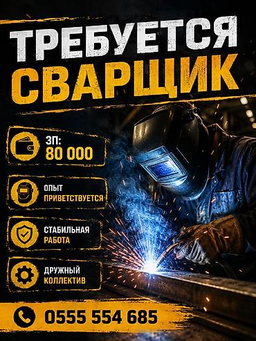 Требуется Сварщик, Оплата: Ежемесячно at lalafo.kg Требуется Сварщик, Оплата: Ежемесячно