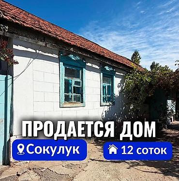 продаю двух этажный дом: 3 комнаты, 47 м², 12 соток, Сокулук, Собственник — 1