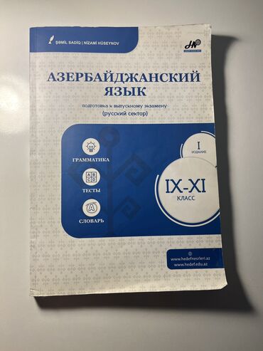 Kitablar, jurnallar, CD, DVD: Книга Азербайджанского языка для русских секторов 9,10,11 класс