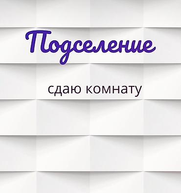 🏠 В квартиру требуется девушка на подселение! Мы с мужем живём в