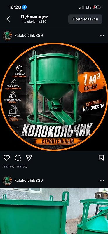Строительное оборудование: 🔥 СТРОИТЕЛЬНЫЙ КОЛОКОЛЬЧИК, РЮМКА (БАДЬЯ) 1 м³ 🔥 для бетона — 1