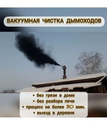 дом на иссык куле купить: Чистка дымохода. Моор тазалайбыз. кантромарка,очок Кана тазалайбыз