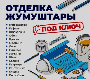 Ремонт под ключ: Отделочные работы под ключ. Комплекс услуг для квартиры и дома: -