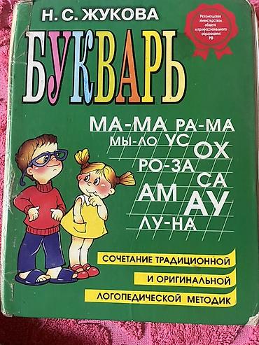 Букварь Н. С. Жуковой - Учебное пособие для обучения чтению по