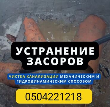чистка туалет: Канализация иштери | Тирөөчтөрдү тазалоо 3-5 жылдык тажрыйба