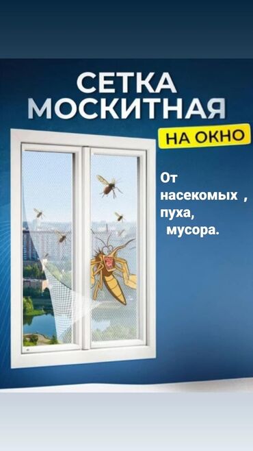 Москитные сетки: Москитная сетка, Внутренняя, Готовые, Бесплатная доставка