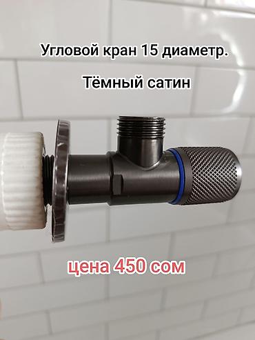 Бекитүүчү элементтер: Продаю сантехнические принадлежности. Смеситель. Вентиля угловые — 5