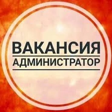работа горничной от прямых работодателей: Требуется Администратор: Без опыта, Оплата Еженедельно