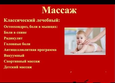 Медицинские услуги: Лечебный детский,взрослый,Класический массаж на дому с мед