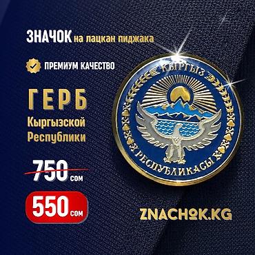 Значок на лацкан пиджака — Герб Кыргызской Республики. Размер 22 мм at lalafo.kg Значок на лацкан пиджака — Герб Кыргызской Республики. Размер 22 мм