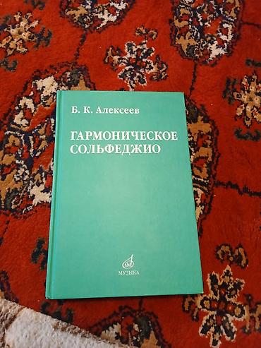 коран mp3: Гармоническое сольфеджио — Б. К. Алексеев Учебное пособие по теории — 1