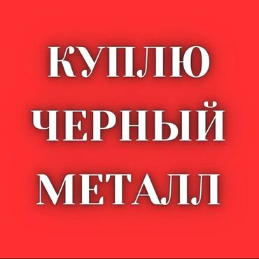 алюмин зым: 25 сом Металл, Скупка металла, цветной металл, темир өткөрүү, чер