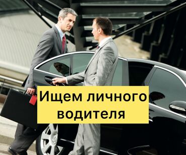 водитель се без опыта: Ищем личного водителя не судимого, обед бесплатный. График 12 часов в