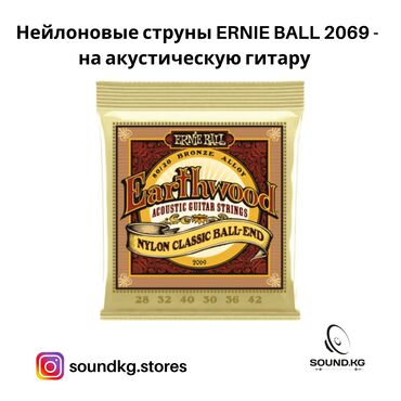 �������������� �� �������������� в Кыргызстан | Гитары: Струны нейлоновые на акустическую гитару - Ernie Ball 2069 - в наличии