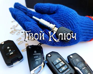 ключи от машины: Изготовление и восстановление автомобильных ключей Услуги: вызов — 3