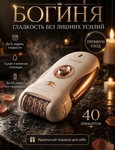 Тиричилик техникасы: Эпилятор Электр эпилятор, Триммер,Нымдуу эпиляция — 3
