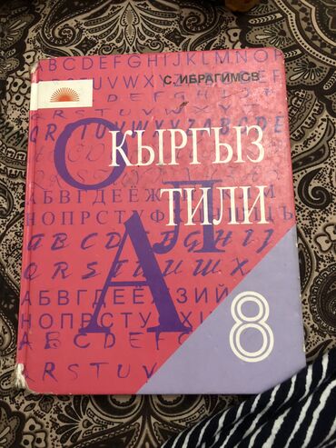 Книги, журналы, CD, DVD: Кыргызский язык 8 класс 
150 сом