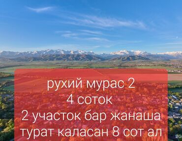 село кок жар дом: 4 соток, Для строительства, Красная книга, Договор купли-продажи