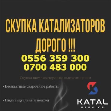 скупка катализаторов цена бишкек: Катализатор сатып алабыз,эн кымбат баада катализатор, Куплю