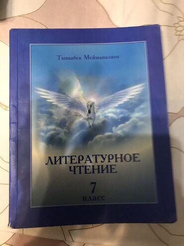 физика 8 класс жаны китеп: Русская литература, 7 класс, Новый, Платная доставка, Самовывоз