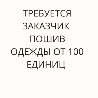 спортивный красовки: Требуется заказчик в цех | Женская одежда, Мужская одежда, Детская одежда | Платья, Штаны, брюки, Куртки