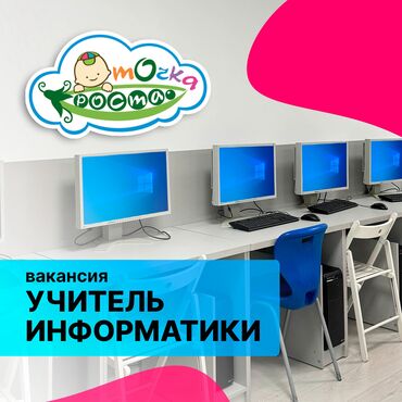 работа в дубае для кыргызстанцев без знания языка: Талап кылынат Мугалим - Информатика, Жеке мектеп, 3-5 жылдык тажрыйба