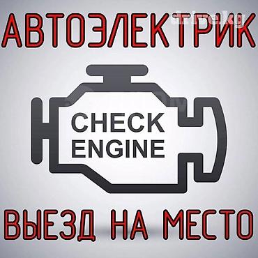 e 303: Услуги автоэлектрика, Компьютерная диагностика, Специализация: Легковое авто, С выездом — 1
