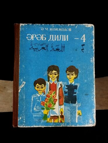Digər kitablar və jurnallar: *1992* ci il. "" Ərəb dili "" 4 cü siniflər üçün. Ə.C. Məmmədov . (