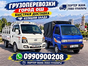 отун сатылат бишкек: Услуги грузоперевозок на Hyundai porter Ош шары Жана аймакытарна — 1