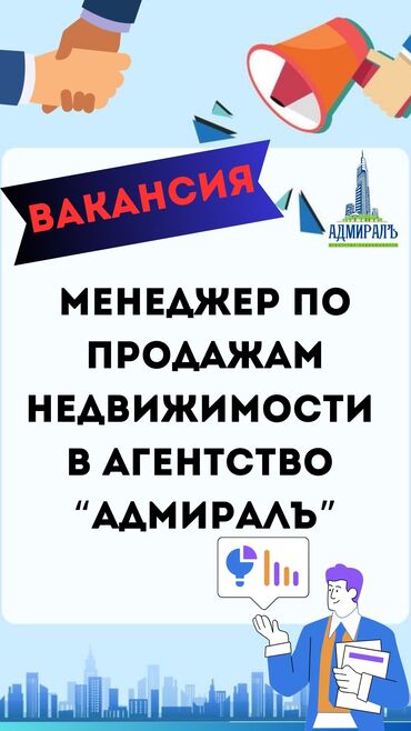 вакансия бишкек: Агентство недвижимости «Адмиралъ» набирает менеджеров по продажам