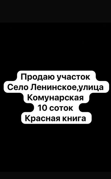 жер токмок: 10 соток, Бизнес үчүн, Кызыл китеп