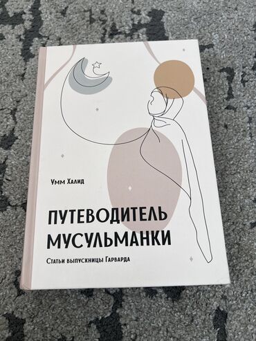 нике жана уй було китеп: «Путеводитель мусульманки» 2023год. Махачкала Сост-е идеальное