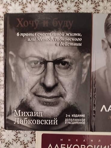 робин хобб: Книги Михаила Лабковского: "Хочу и буду" "Люблю и понимаю" "Привет из — 4