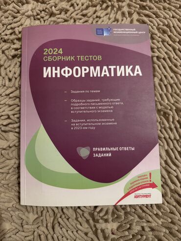 abituriyent jurnali 2024 qiymeti: 2024 СБОРНИК ТЕСТОВ ИНФОРМАТИКА - Задания по темам - Образцы заданий