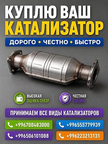 bcd com kg: Катализатор алабыз, Катализатор, Скупка катализаторов Бишкек, Скупка — 3
