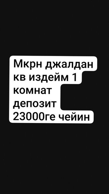 джал подселение: 1 комната, Собственник, Без подселения, С мебелью полностью