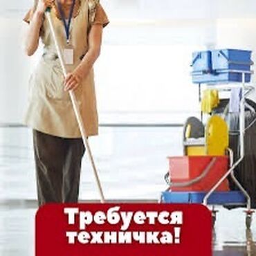 официант неполный рабочий день: Талап кылынат Тазалоочу, Төлөм Бир айда эки жолу