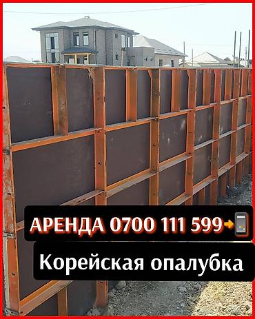 ✨ АРЕНДА КОРЕЙСКИЕ ОПАЛУБКИ ✨ 💯 Бесплатный замер 💯 🔥 +Бетономешалки 🔥