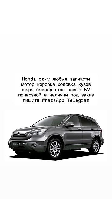 хонда срв 2 запчасти: Запчасти для Honda CR‑V (все поколения): - Двигатели, коробки передач — 1