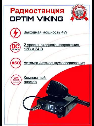 fm transmitter: Рация Optim VIKING - Выходная мощность: 4 Вт - Питание: два уровня — 1