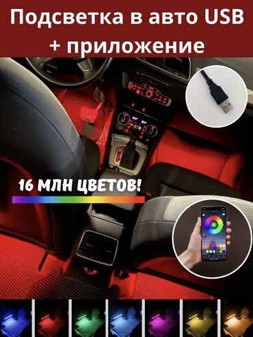 Аксессуары для авто: Подсветка в ноги для авто! Легкое подключение через прикуриватель